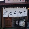 とんかつマ・メゾン 春日井店