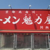 ラーメン魁力屋 川西店