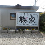 Shokujidokoro Sakuraya - 駐車場の看板