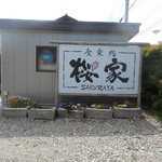 桜家 - 駐車場の看板
