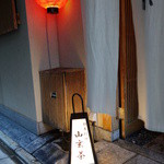 山玄茶 - 2015年4月　