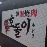 韓国焼肉 ホドリ - 