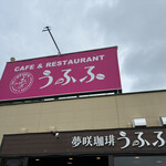 夢咲珈琲うふふ  - 