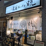 尾道ラーメン 暁 - 外観