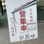 武蔵坊 - 
