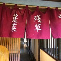 石焼料理 木春堂 - 