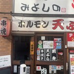 ホルモン天ぷら みよしの - 