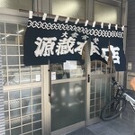 源蔵本店 - 