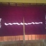 ケンチャンラーメン - 暖簾