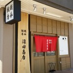 沼田商店 - 