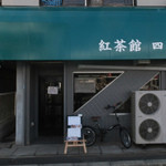紅茶館　四葉 - 外観