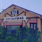 コメダ珈琲店 - 