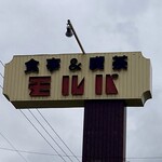 お食事処 モルパ - 看板もドライブイン風