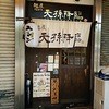 麺屋 天孫降臨 三宮本店