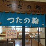 つたの輪 - 【つたの輪】店舗入り口