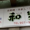和楽 - 