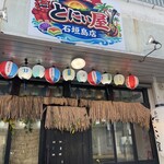 島料理 とにぃ屋 - 