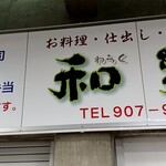 和楽 - 