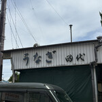 田代