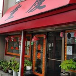 重慶 - 