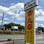 丸幸ラーメンセンター - 