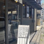 梅山鉄平食堂 - 
