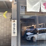 梅山鉄平食堂 - 