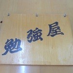 そば処　勉強屋 - 勉強屋メニュー