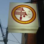 杏仁荘 - 外観☆