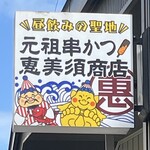 元祖串かつ 恵美須商店 - 