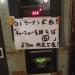 男そば 連獅子 - 2015年4月
      Oi!ラーメン企画〜癒し〜
      チャーシュー支那そばＢ