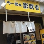 らーめん影武者 - 店舗正面