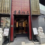 横浜中華街 重慶飯店 - 