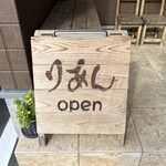 パン屋 りあん - 看板