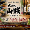 大和野菜と地酒 大和乃山賊 三条通り店