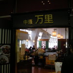 足柄ハイウェイレストラン　中華食堂「万里」 - 
