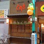 長浜ラーメン とみ吉 - 