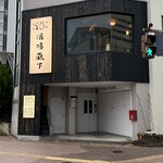 酒場 森下 - 別館で晩酌