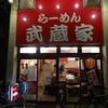 武蔵家 武蔵境店