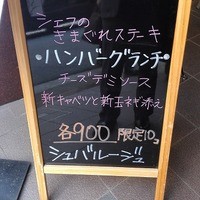 ステーキ＆ワイン シュバルージュ - 