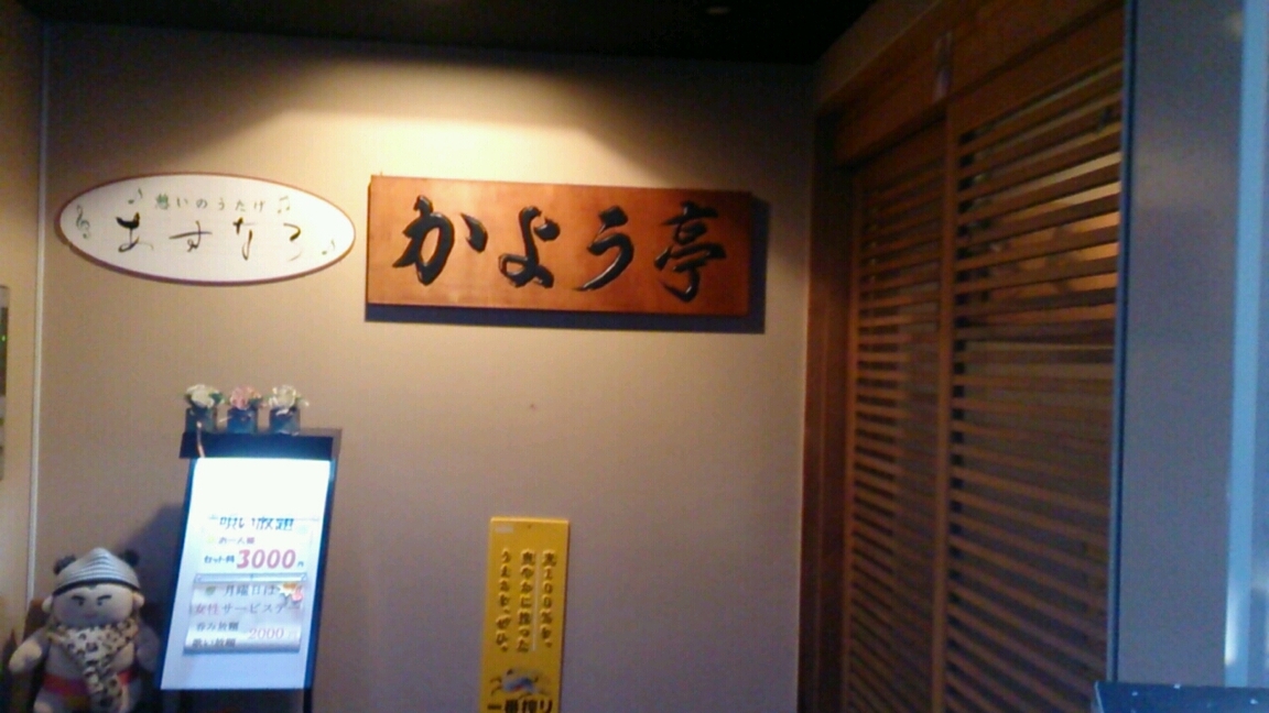 かよう亭 権堂店 name=