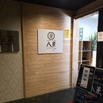 八景 - 