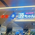 築地食堂 源ちゃん - 