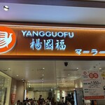 楊國福 マーラータン 錦糸町店 - 