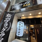 松山ブラックラーメン 黒虎屋 - 