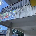 仲宗根鮮魚店 - 