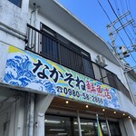 仲宗根鮮魚店 - 