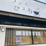 うどんびより - 外観