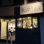 梅山鉄平食堂 - 