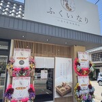 ふくいなり - 